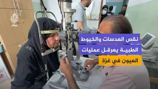 Inside the Eye Department in Gaza.. Patients Await Treatment Amid Medical Equipment Shortages