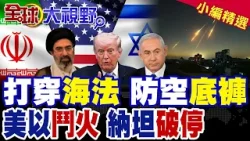 伊朗"耗死戰術"奏效! 海法防線被打穿 撕碎以色列鐵穹神話 零攔截真相全面曝光! 川普急喊停火 納坦雅胡卻堅持開打 中東再陷戰火?|【全球大視野】精華版 ‪‪@全球大視野