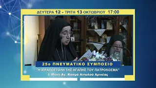 trailer | Η Ιεραποστολή της Αγάπης του Πατροκοσμά, Β΄ και Γ΄ μέρος | 12 και 13 Οκτωβρίου - 17:00