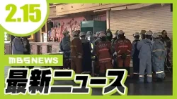 大阪・道頓堀で１７歳少年３人が刺され１人死亡　２１歳男を逮捕／まもなく開港２０年！　『神戸空港』をバスでめぐるツアー【2/15最新ニュース】