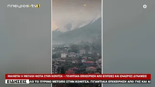 ΜΑΙΝΕΤΑΙ Η ΜΕΓΑΛΗ ΦΩΤΙΑ ΣΤΗΝ ΚΟΝΙΤΣΑ – ΓΙΓΑΝΤΙΑΙΑ ΕΠΙΧΕΙΡΗΣΗ ΑΠΟ ΕΠΙΓΕΙΕΣ ΚΑΙ ΕΝΑΕΡΙΕΣ ΔΥΝΑΜΕΙΣ
