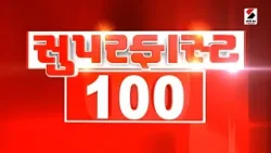Superfast 100 | Gujarat Weather | BJP | Congress | AAP | News Updates