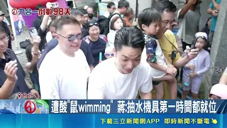 蔣萬安喊生生有鮮奶！沈伯洋酸市政問撲馬換人當 藍綠北市政策交鋒｜三立財經iNEWS