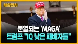 "트럼프 끌어내려" 분열된 '마가'…트럼프 "IQ 낮은 패배자들" [세상만사] #MAGA #트럼프 #마가진영