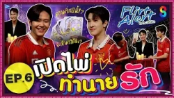 อยากรู้เรื่องหัวใจ ‘แมทธิว-แฟ้ม’ เลยให้ไพ่นำทาง !? l Flirt Alert : เขตระวังเขิน FULL EP.6