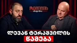 რეჟიმის ანატომია - ლევან ტერაშვილის წამება I ეპიზოდი #31