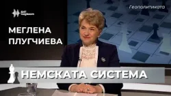 Проваля ли се Германия? Анализ на Меглена Плугчиева | Геополитиката | Епизод 72 Проваля ли се Германия? Анализ на Меглена Плугчиева | Геополитиката | Епизод 72