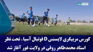 کورس مربیگری لایسنس D فوتبال آسیا، تحت نظر استاد محمدطاهر روفی در ولایت غور آغاز شد