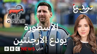 هل ميسي هو أعظم لاعب على مر العصور؟ صانع المحتوى محمد عدنان يجيب