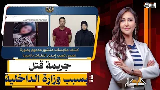 بسبب اللايكات والشير .. شاب ينـ ـ ـتـ ـقم من " أخته " بعد فضيحتها على صفحة وزارة الداخلية !!!