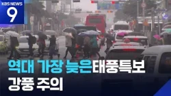 Record-Breaking Late Typhoon Warning... Rain from 'Champi' Weakens, But Strong Winds Remain the F...