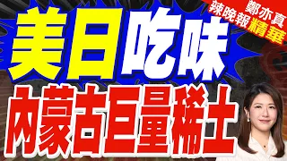 白雲鄂博稀土儲量驚增！3.33億噸恐遠超預估 專家曝未來提煉關鍵挑戰｜美日吃味 內蒙古巨量稀土｜介文汲.帥化民.謝寒冰深度剖析【鄭亦真辣晚報】精華版 @中天新聞CtiNews