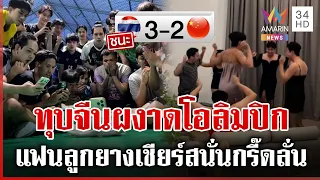 คนไทยหัวใจจะวายโมเมนต์ลุ้นประวัติศาสตร์ ลูกยางสาวไทยตีตั๋วไปโอลิมปิก | ทุบโต๊ะข่าว | 31/08/69
