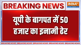 Breaking News : यूपी के बागपत में 50 हजार का इनामी ढेर | Uttar Pradesh News Updates | India TV