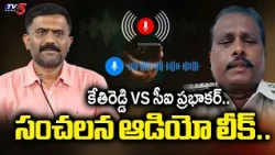 CIకి కేతిరెడ్డి బెదిరింపులు? Audio Tapes Released by Dharmavaram CI Prabhakar | TV5 News