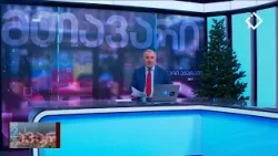 მთავარი აჭარაში 30. 12. 2025