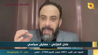 9:00 Studio: Voice of the Free with Adel Al-Khaza'i | 8/7/2026
