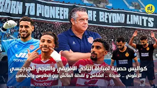 كواليس حصرية لمباراة الافريقي والجرجيسي الزعلوني قديدة الشامخ و لقطة الماتش بين الطاوس والجماهير