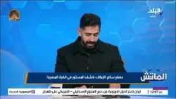 خبر الماتش.. أوسكار رويز اتفاق مع قرار طارق مجدي بعدم أحتساب ركلة جزاء لصالح الأهلي أمام زد