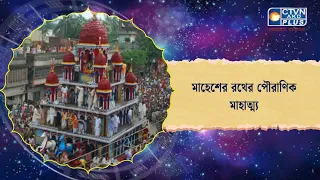 মাহেশের রথের পৌরাণিক মাহাত্ম্য। Astrology