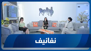 برنامج نفانيف | 2026/8/28