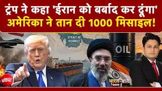 Iran US War: ट्रंप ने कहा 'ईरान को बर्बाद कर दूंगा'| Ayatollah Khamenei | Bharat Ki Baat Batata Hoon