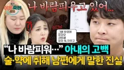 술+약에 취한 상태에서 터진 아내의 한마디 “나 바람피우고 있어…”? | 이혼숙려캠프 78회 | JTBC 260319 방송