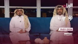 برنامج تراحيب - 19-01-2026