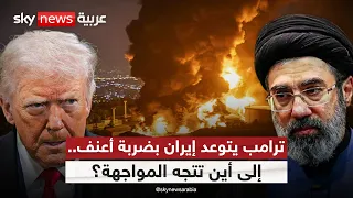 أميركا تستهدف قدرات إيران قرب هرمز.. وترامب يتوعد بضربة أكبر
