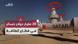 20 مليون دولار خسائر.. قطر للطاقة تكشف عن حجم الأضرار بمدينة راس لفان الصناعية جراء هجمات إيران