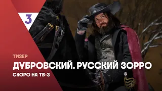 Dubrovsky: The Russian Zorro | Teaser | Oleg Gaas, Sergey Gorodnichy, Marina Vorozhishcheva | Com...