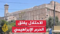 بحجة الأعياد اليهودية.. الاحتلال يغلق الحرم الإبراهيمي لمدة يومين