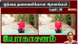 ஒற்றை தலைவலிக்கான ஆசனங்கள்- பகுதி:- 02 | Yoga Asanas For  Migraine | Dhinam Oru Yoga | Vasanth TV