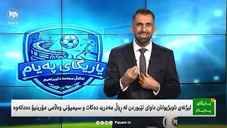 یاریگای پەیام: بۆچی داوای لێبووردن لە ڕیاڵ مەدرید کرا؟ | ئامۆریم نهێنییەک ئاشکرا دەکات
