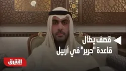 مصدر أمني لـ "الشرق": قصف يطال قاعدة "حرير" في أربيل - أخبار الشرق مصدر أمني لـ "الشرق": قصف يطال قاعدة "حرير" في أربيل - أخبار الشرق