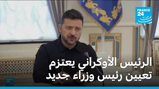الرئيس الأوكراني يعتزم تعيين رئيس وزراء جديد • فرانس 24