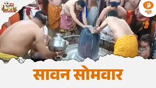 सावन के पहले सोमवार पर शिवभक्ति का महासंगम | Sawan Somwar | Lord Shiva | Mahadev | 11बजे LIVE