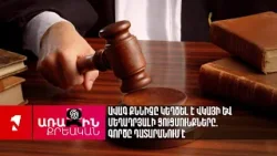 Ավագ քննիչը կեղծել է վկայի և մեղադրյալի ցուցմունքները. գործը դատարանում է