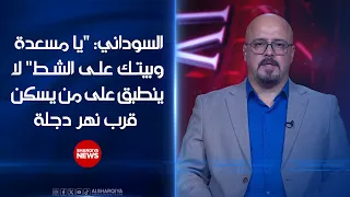 السوداني: يا مسعدة وبيتك على الشط  لا ينطبق على من يسكن قرب الكورنيش في الأعظمية ومناطق بغداد الأخرى