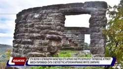 Στη Βουλή η επικίνδυνη κατάσταση στο αρχαίο κάστρο Βουκατίου Παραβόλας Αγρινίου