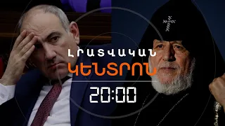 ՄԱՅՐ ԱԹՈՌՆ ԱՐՁԱԳԱՆՔԵԼ Է ԵԿԵՂԵՑՈՒ ՎԵՐԱԲԵՐՅԱԼ ԻՇԽԱՆՈՒԹՅԱՆ ԶԵԿՈՒՅՑԻՆ | ԼՐԱՏՎԱԿԱՆ ԿԵՆՏՐՈՆ | 24.09.2026
