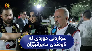 هەولێر  ..  بەشی خواردنە کوردەوارییەکان لە ناوەندی باڵای حەیرانبێژانی کوردستان کرایەوە