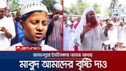 'আল্লাহ এতো গুনাহ করছি, লজ্জা পাই হাত তুলতে, মাফ করে দাও' | Jamalpur Istikhara Namaz | JamunaTV
