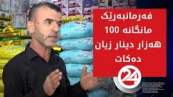 هەر فەرمانبەرێک مانگانە 100 هەزار دینار زیان دەکات