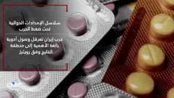 سلاسل الإمدادات الدوائية تحت ضغط الحرب