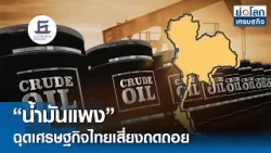 "น้ำมันแพง" ฉุดเศรษฐกิจไทยเสี่ยงถดถอย | ย่อโลกเศรษฐกิจ 16 มี.ค.69