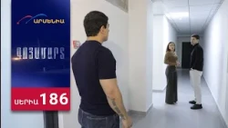 Գոյամարտ, Սերիա 186 / Goyamart