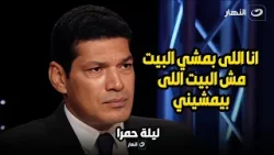 باسم سمرة يفاجئ المذيعة .. انا اللى بمشي البيت مش البيت اللى بيمشيني