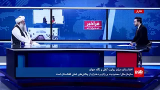 فراخبر - افغانستان؛ میان روایت کابل و نگاه جهان