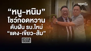 “หนู-หนิม” โชว์กอดหวานดับฝัน รบ.ใหม่ “แดง-เขียว-ส้ม” : News Hour 05-08-69